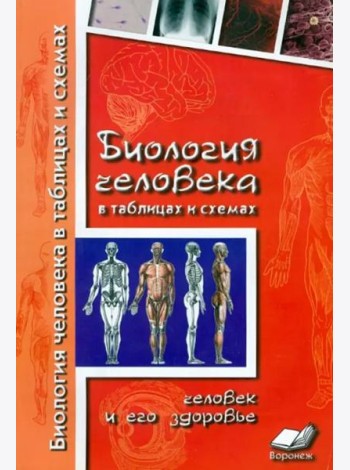 Биология человека в таблицах и схемах. Человек и его здоровье