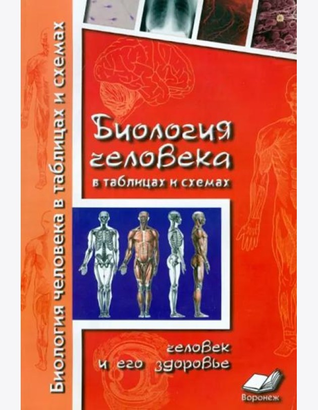 Биология человека в таблицах и схемах. Человек и его здоровье