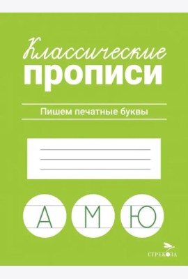 КЛАССИЧЕСКИЕ ПРОПИСИ. Пишем печатные буквы