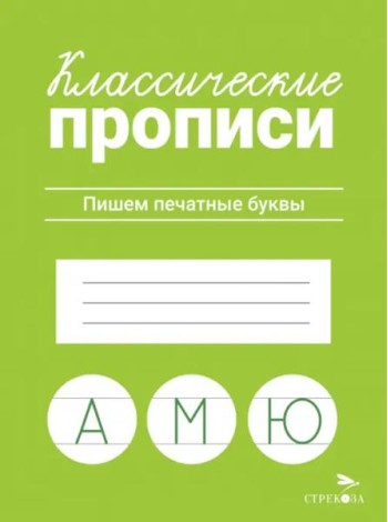 КЛАССИЧЕСКИЕ ПРОПИСИ. Пишем печатные буквы