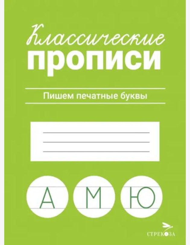 КЛАССИЧЕСКИЕ ПРОПИСИ. Пишем печатные буквы