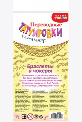 4379 Переводные татуировки. Браслеты и чокеры
