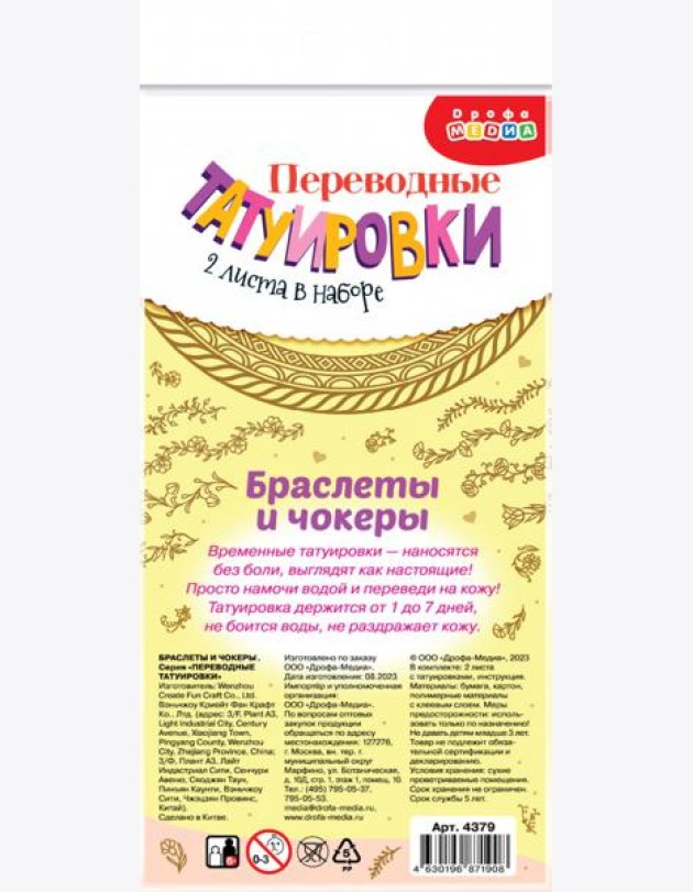 4379 Переводные татуировки. Браслеты и чокеры