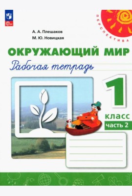 Окружающий мир. 1 класс. Рабочая тетрадь. В 2-х частях. Часть 2