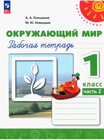 Окружающий мир. 1 класс. Рабочая тетрадь. В 2-х частях. Часть 2