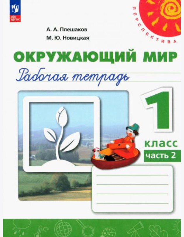 Окружающий мир. 1 класс. Рабочая тетрадь. В 2-х частях. Часть 2