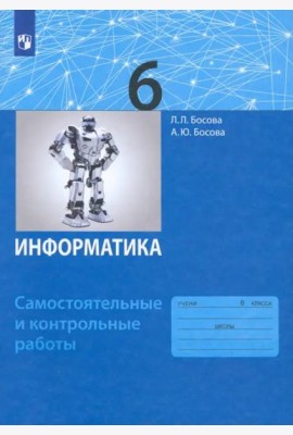 Информатика. 6 класс. Самостоятельные и контрольные работы. ФГОС