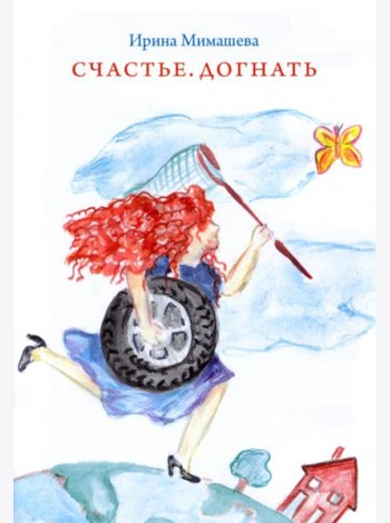 Счастье. Догнать