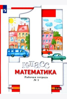Математика. 1 класс. Рабочая тетрадь № 1. ФГОС