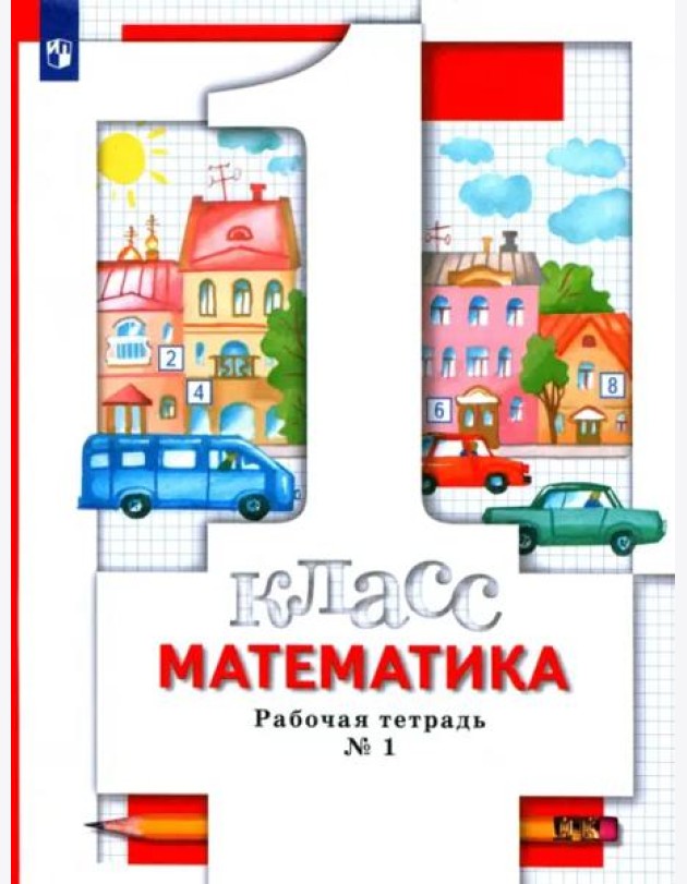 Математика. 1 класс. Рабочая тетрадь № 1. ФГОС