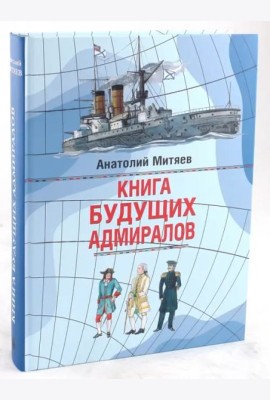 Книга будущих адмиралов