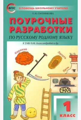 Русский родной язык. 1 класс. Поурочные разработки. К УМК Александровой