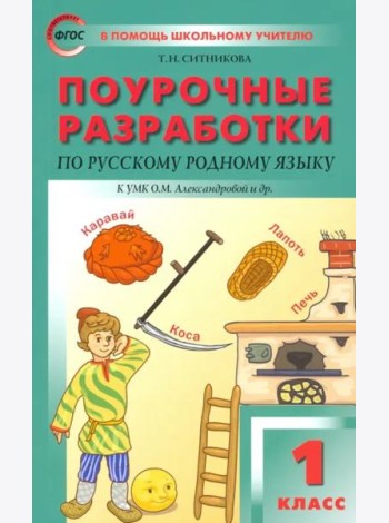 Русский родной язык. 1 класс. Поурочные разработки. К УМК Александровой