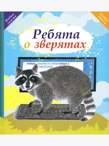 Ребята о зверятах