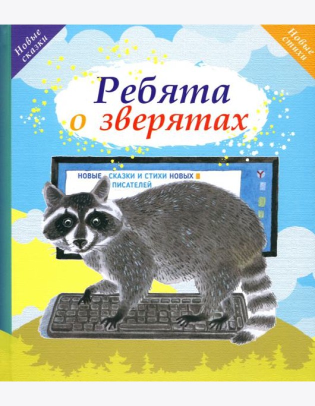 Ребята о зверятах
