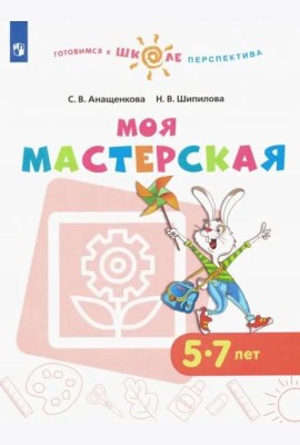 Моя мастерская. 5-7 лет. Учебное пособие. ФГОС ДО