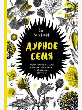 Дурное семя. Удивительная история жалящих, обжигающих и убивающих растений