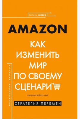 Amazon. Как изменить мир по своему сценарию