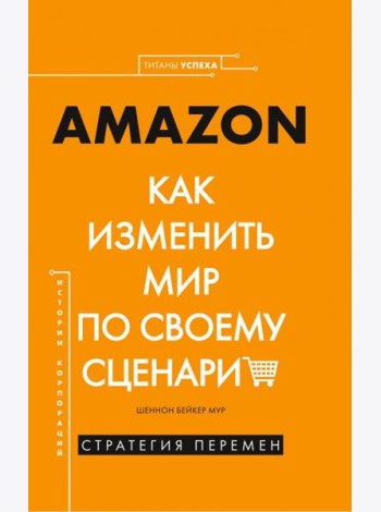 Amazon. Как изменить мир по своему сценарию