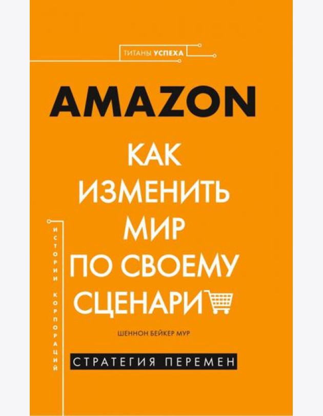 Amazon. Как изменить мир по своему сценарию
