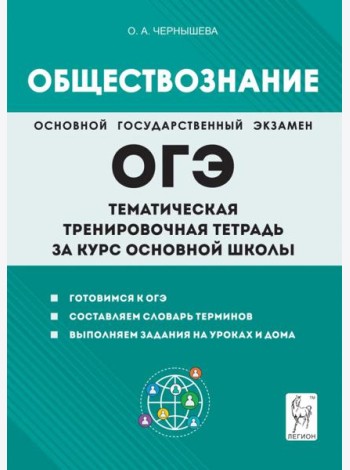 Обществознание. ОГЭ. Тематическая тренировочная тетрадь за курс основной школы
