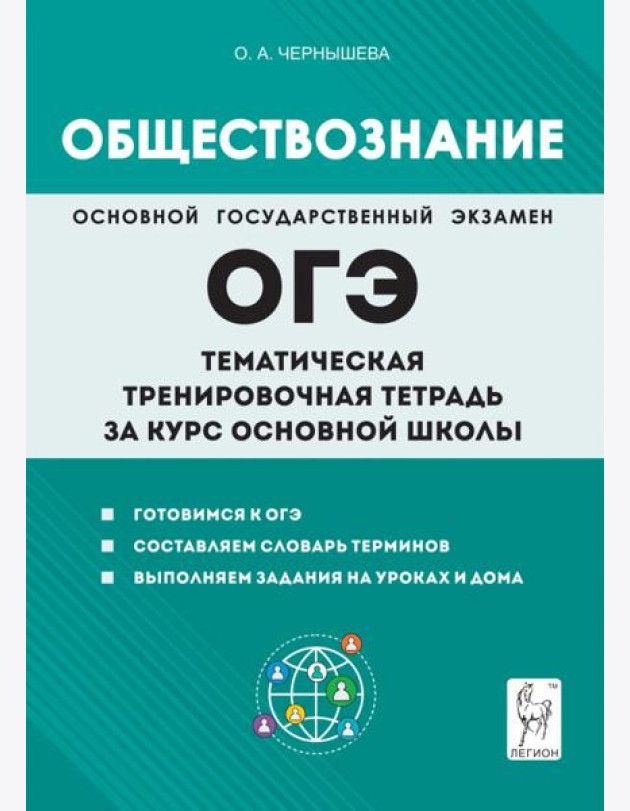 Обществознание. ОГЭ. Тематическая тренировочная тетрадь за курс основной школы