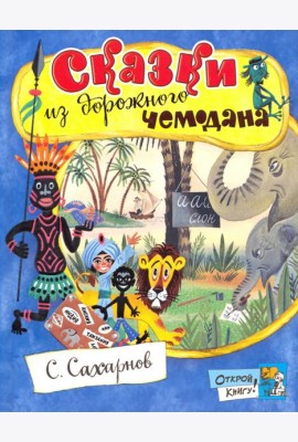 Сказки из дорожного чемодана