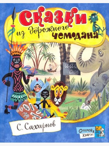 Сказки из дорожного чемодана