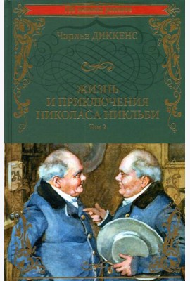 Жизнь и приключения Николаса Никльби Т.2