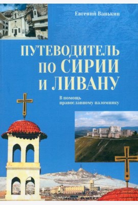 Путеводитель по Сирии и Ливану