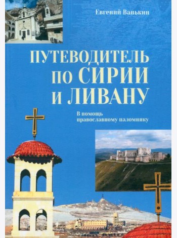 Путеводитель по Сирии и Ливану