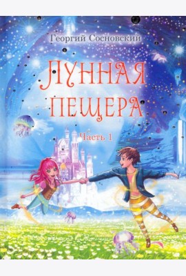 Лунная пещера. Часть 1
