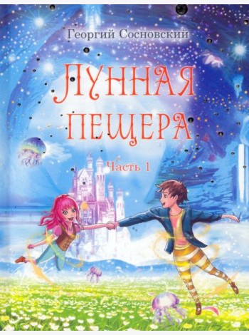 Лунная пещера. Часть 1