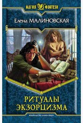 Ритуалы экзорцизма