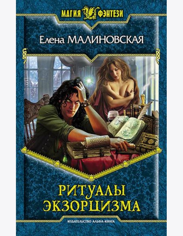 Ритуалы экзорцизма