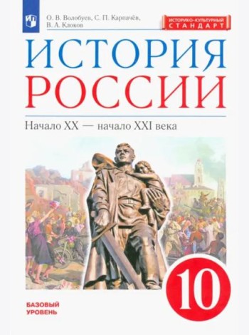 История России. Начало XX - начало XXI века. 10 класс. Базовый уровень. Учебник. ФГОС. ИКС