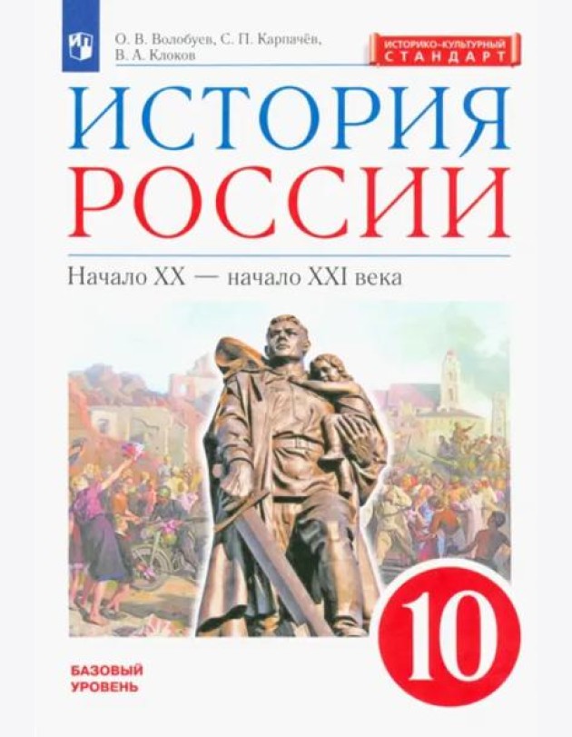 История России. Начало XX - начало XXI века. 10 класс. Базовый уровень. Учебник. ФГОС. ИКС