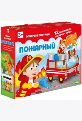 Пазл гигантский 3D + книга. Пожарный. Серия Собери и построй. 12 деталей. ГЕОДОМ