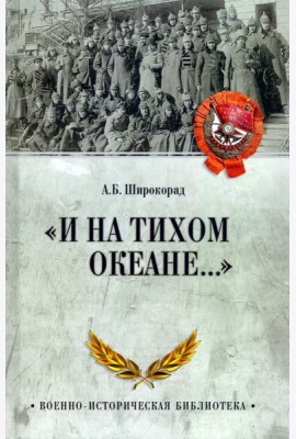 И на Тихом океане...