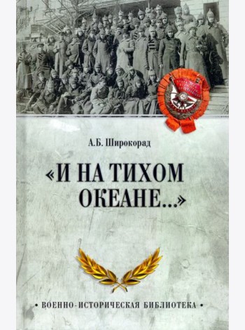 И на Тихом океане...