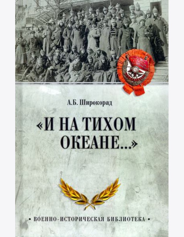 И на Тихом океане...