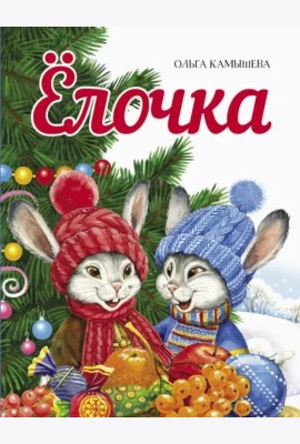 ДХЛ. Елочка