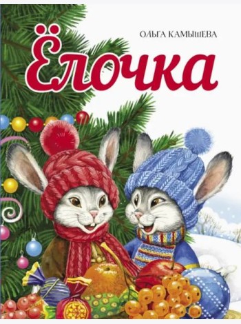ДХЛ. Елочка