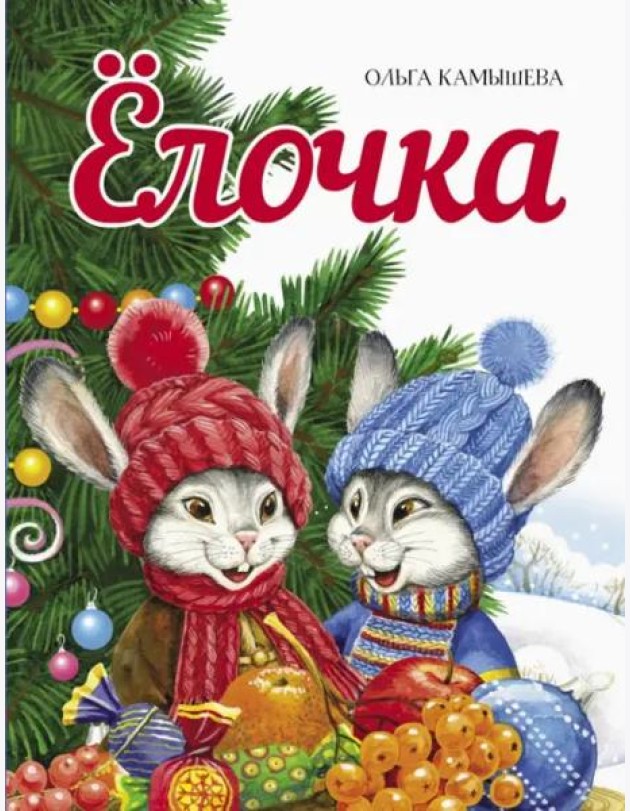 ДХЛ. Елочка