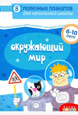 4018 Комплект плакатов. Окружающий мир