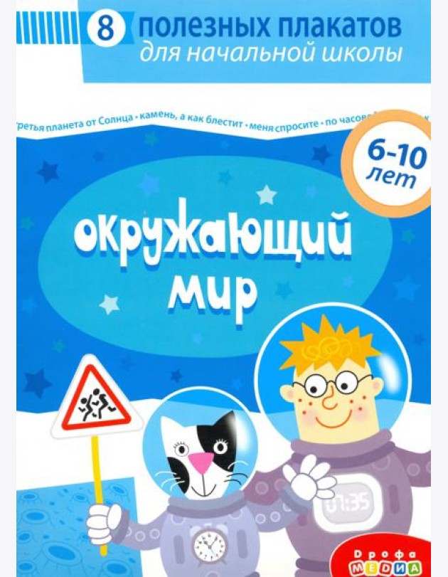 4018 Комплект плакатов. Окружающий мир