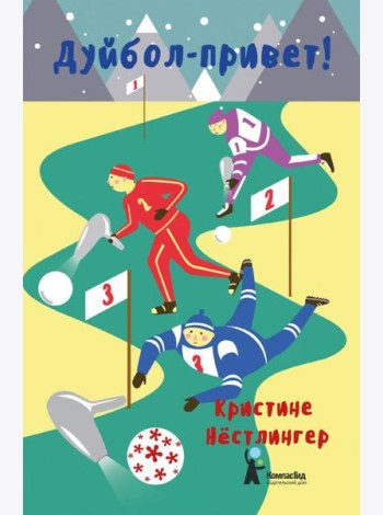Дуйбол-привет!