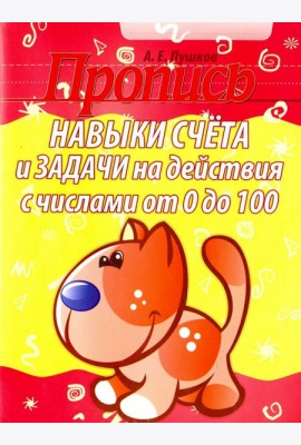 Навыки счета и задачи на действия с числами от 0 до 100