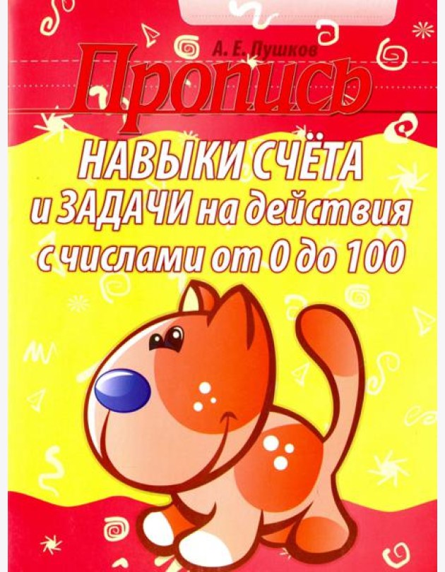 Навыки счета и задачи на действия с числами от 0 до 100