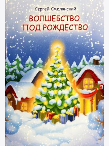 Волшебство под Рождество